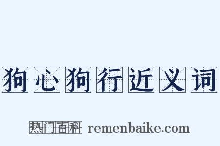 狗心狗行近义词是什么意思的图片
